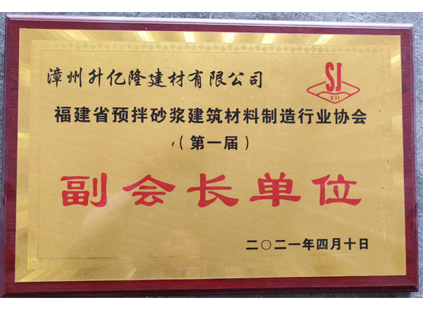 福建省預拌砂漿協(xié)會（副會)