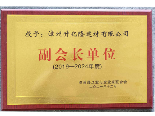 漳浦縣企業(yè)聯(lián)合會（副會長單位)