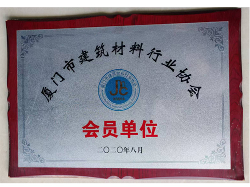 廈門市建筑材料行業(yè)協(xié)會（會員單位)